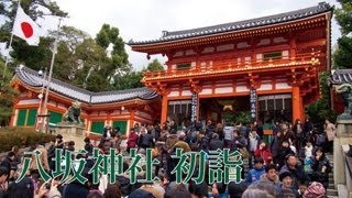 京都・初詣2013 八坂神社 Pay a visit to a YasakaJinja shrine on New Years Day [upl. by Tumer]