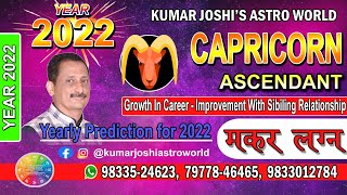 2022 yearly prediction  for Capricorn ascendant  मकर लग्न  मकर राशिफल 2022 By Kumar Joshi [upl. by Juana]