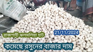 21112024 কমছে রসুনের বাজার দাম আজকে খবর। রাজশাহী ঝলমলিয়া হাট Rice market [upl. by Droflim675]