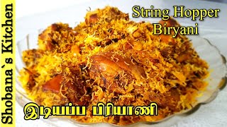 சிக்கன் இடியாப்ப பிரியாணி  Idiyappam Biryani  ඉඳිආප්ප බිරියානි [upl. by Ahsimaj]