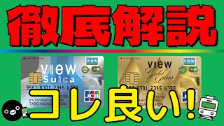 【JRE BANKをお得にするカード！】VIEWカードベーシックシリーズの機能を分かり易く解説！ [upl. by Allenaj16]