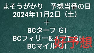 2024年11月2日（土）よそうがかり 予想当番の日 BCターフ、BCフィリーampメアT、BCマイル ＧⅠ [upl. by Entroc]