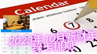 2023年10月排期  新财年排期更新  EB1 小幅前进 EB2 稳定前进  EB3 大幅前进 要不要降级 留学找工作移民美国之路已经关闭了吗？  B表开放 [upl. by Enelloc420]