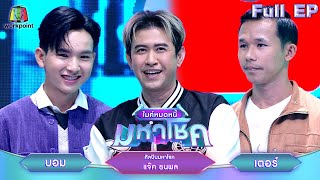 ไมค์หมดหนี้ มหาโชค  แจ๊ค ธนพล  11 พย 67 FULL EP [upl. by Pas455]