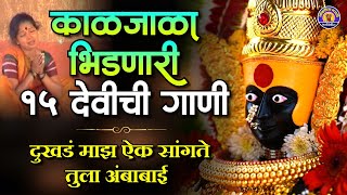 Top 15 देवीची गाणी  दुःखड माझं ऐक सांगते तुला अंबाबाई  Devi Songs Marathi  Marathi Devichi Gani [upl. by Asilad]