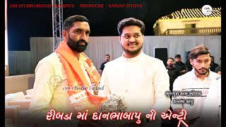 રીબડામાં દાનભા બાપુ ની જોરદાર એન્ટ્રી  Danbha Bapu ni Entry Ribda ma  Rajdepsinh Ribada [upl. by Cissiee]