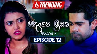 Deweni Inima දෙවෙනි ඉනිම  Season 02  Episode 12  24th October 2023 [upl. by Iborian]