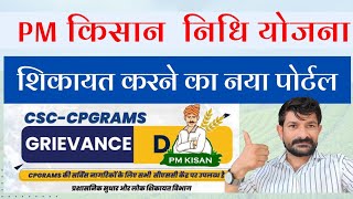 PM kisan Yojana Grievances Portal।। CSC CPGRAMS [upl. by Miguelita]