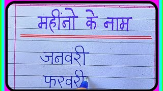 महीनों के नाम हिंदी मेंMahino ke naamMonths name in hindi Beautiful hindi handwriting [upl. by Araeic]