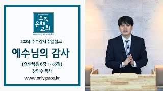 오직은혜교회강민수 목사추수감사주일설교예수님의 감사요6158 [upl. by Gusta594]