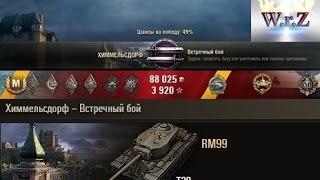 T30 Хочу на евро сервер Химмельсдорф World of Tanks 0913 [upl. by Eatnoj]