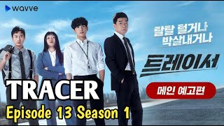 TRACER  2022  EPISODE 13 SEASON 1 SUB INDO [upl. by Eunice]