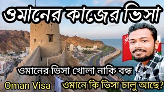 ওমানের কাজের ভিসা  Oman work visa Bangladeshi  ওমানের ভিসা কবে খুলবে  Oman visa update  Oman [upl. by Agata]