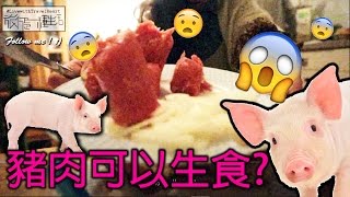 FoodVlog吃生豬肉 Try to eat quotRaw porkquot [upl. by Lichtenfeld245]