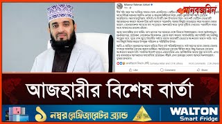 মালয়েশিয়া যাওয়ার আগে যে পরিকল্পনার কথা জানিয়ে গেলেন মিজানুর রহমান আজহারী  Daily Manabzamin [upl. by Merta707]