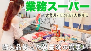 【業務スーパー】年末に向けてまとめ買い ˎˊ˗新商品とおすすめ食品を使った1日の自炊記録𐩢𐩺簡単アレンジレシピ【節約2人暮らし】 [upl. by Siaht15]