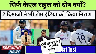 Why blame only KL Rahul These 2 legends also disappointed Team India in Bengaluru [upl. by Pazia]