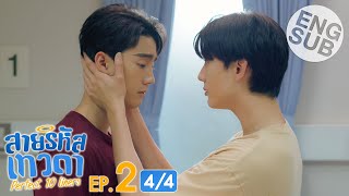 Eng Sub สายรหัสเทวดา Perfect 10 Liners  EP2 44 [upl. by Haynes445]