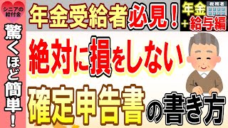 令和7年2025年3月15日期限 年金受給者のための絶対損をしない確定申告書の書き方【年金＋給与編】定額減税もバッチリ対応 [upl. by Affra712]