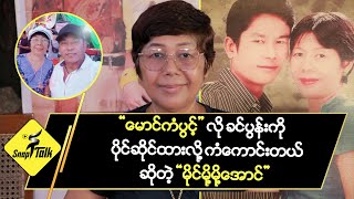 quot မောင်ကံပွင့် quot လို ခင်ပွန်းကို ပိုင်ဆိုင်ထားလို့ ကံကောင်းတယ် ဆိုတဲ့ “မိုင်မို့မို့အောင်” [upl. by Nyrhtak]