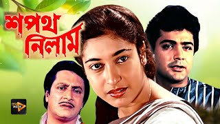 Sapath Nilam  New Bengali Full Movie  Prasenjit  Satabdi Roy  Ranjit Mullick  Shuvendu [upl. by Nolie]