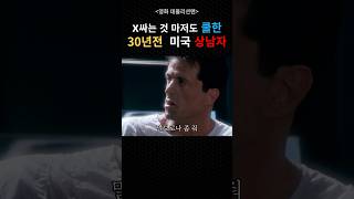 🔥미국 상남자가🔥 미래에서 볼일 보는 방법  데몰리션맨 영화리뷰결말포함 영화리뷰 [upl. by Ymor]