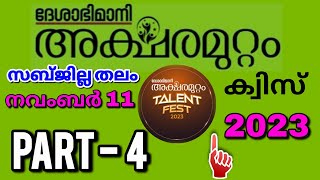 അക്ഷരമുറ്റം ക്വിസ് സബ്ജില്ല തലം Part 4  Deshabhimani Aksharamuttam Quiz 2023 Aksharamuttam ക്വിസ് [upl. by Leicam924]