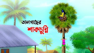 তালগাছের শাকচুন্নি  Shakchunni  Bangla Cartoon Golpo  Rupkothar Golpo  Thakumar Jhuli কাটুন [upl. by Haimaj]