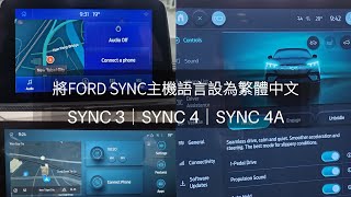 示範將FORD SYNC主機語言從英文設為繁體中文｜SYNC 3｜SYNC 4｜SYNC 4A [upl. by Naujej360]