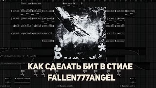 КАК СДЕЛАТЬ БИТ В СТИЛЕ FALLEN777ANGEL в FL Studio 24 [upl. by Corilla402]