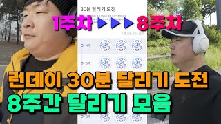 런데이 30분 달리기 도전 1주차부터 8주차까지 압축해봤어요 티는 별로 안 나죠 feat 런데이 솔직 후기 [upl. by Tterag143]