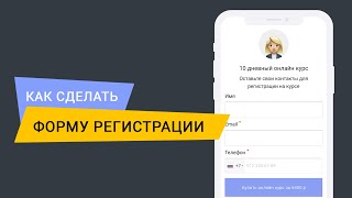 Как сделать форму регистрации [upl. by Waldo]