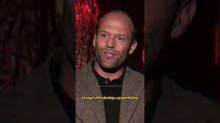 Jason Statham  დაიმახსოვრე თორემ დაგავიწყდება ☝️🤣 ქართულად jasonstatham shorts reels სასაცილო [upl. by Anertal739]