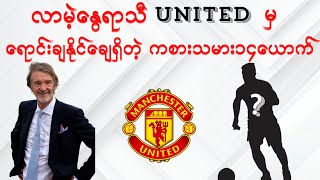 လာမဲ့နွေရာသီManchester United မှ ဘယ်ကစားသမားတွေထွက်ခွာသွားနိုင်လဲ [upl. by Barboza409]