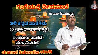 10th  ಗಂಗೆಯಲ್ಲಿ ದೀಪಮಾಲೆ  Gangeyalli deepamale  2nd lang kannada  SSLC Kannada Lessons  Mahant M [upl. by Robina]