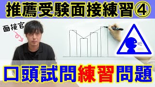 推薦受験面接練習④口頭試問！一部の高専や高校で実施！（一心塾  福岡  篠栗） [upl. by Ahsirpac]