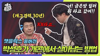 풀버전✂ 30년차 박성호가 개콘에서 살아남는 방법 챗플릭스 개그 콘서트Gag Concert Ep1066  KBS 240310 방송 [upl. by Benilda889]