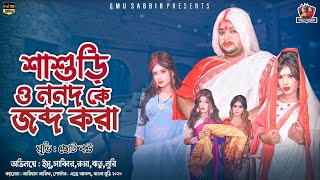 শাশুড়ি ও ননদ কে জব্দ করা  ছোট বউ  Emu  Sabbir  Bangla Movie 2023 [upl. by Silrak]