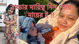 আম্মু না থাকলে কিভাবে তুবাকে নার্সারি থেকে আনব কিভাবে আজকে তারই প্র্যাকটিস করলামDaily Vlog [upl. by Lory93]