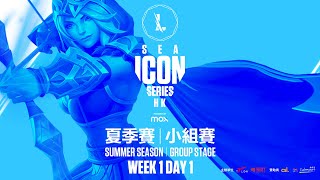 2021年《英雄聯盟：激鬥峽谷》東南亞ICON SERIES 香港地區夏季賽 Week 1 Day 1 [upl. by Yole]