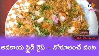 Avakaya Fried Rice  Amma Chethi Vanta  29th May 2019  Full Episode  ETV Abhiruchi [upl. by Wong]