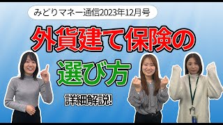 外貨建て保険、選び方のポイントとは？【みどりマネー通信2023年12月号】 [upl. by Treb]