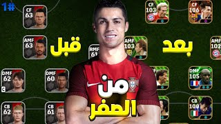 من الصفر 1 🔥عملت حساب أسطوري من أول يوم🤯حصلت على أقوى إيبك في لعبة eFootbal 25😱 [upl. by Adnaluoy]