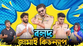 বলদ জামাই কিডন্যাপ  Bangla New Funny Video  Your Bhai Brothers  It’s Abir  Salauddin  Rashed [upl. by Yenohtna]