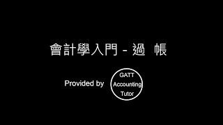 【GATT Accounting Tutor】會計學入門－第三章過帳 [upl. by Buchheim]