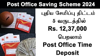 post office time deposit savings scheme 2024 Time deposit scheme in Tamil get 337000 [upl. by Harwill]