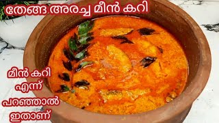 Fish Curryതേങ്ങ അരച്ച മീൻ കറിRestaurant Style Coconut Neymeen curryThenga aracha meen curry [upl. by Jasmina]