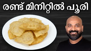 രണ്ട് മിനിറ്റിൽ പൂരി തയ്യാറാക്കാം  Easy Poori Recipe  Shortcut Method  Breakfast Recipe [upl. by Perreault]