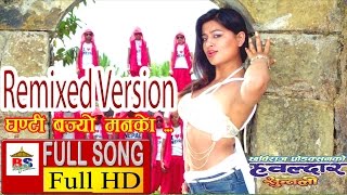 GHANTI BAJYO  घन्टी बज्यो  मनको  Remixed Version  Hawaldar Suntali [upl. by Eibrab]