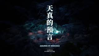 《天真的預言》預告片  quotAuguries of Innocencequot Trailer [upl. by Manaker]